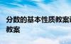 分数的基本性质教案讲解 《分数的基本性质》教案