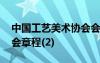 中国工艺美术协会会员查询 中国工艺美术协会章程(2)