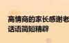 高情商的家长感谢老师语言 家长感谢老师的话语简短精辟