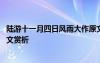 陆游十一月四日风雨大作原文翻译及赏析 李商隐《风雨》原文赏析