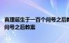 真理诞生于一百个问号之后教案设计意图 真理诞生于一百个问号之后教案