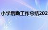 小学后勤工作总结2023年 小学后勤工作总结