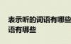 表示听的词语有哪些词语四年级 表示听的词语有哪些