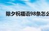 除夕祝福语98条怎么说 除夕祝福语98条