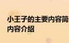 小王子的主要内容简介50字 小王子简介主要内容介绍