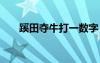 蹊田夺牛打一数字 蹊田夺牛成语故事