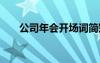 公司年会开场词简短 公司年会开场词