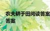 农夫耕于田阅读答案 农夫耕田现代文阅读及答案