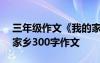 三年级作文《我的家乡》300字 三年级我的家乡300字作文