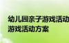 幼儿园亲子游戏活动方案及流程 幼儿园亲子游戏活动方案