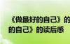 《做最好的自己》的读后感400字 《做最好的自己》的读后感