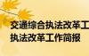 交通综合执法改革工作简报怎么写 交通综合执法改革工作简报