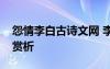 怨情李白古诗文网 李白诗《怨情》原文翻译赏析