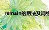 remain的用法及词组 remain的词汇用法