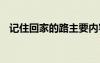 记住回家的路主要内容 记住回家的路散文