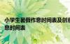 小学生暑假作息时间表及创意暑假清单 小学生的暑假计划作息时间表