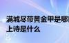 满城尽带黄金甲是哪首诗? 满城尽带黄金甲的上诗是什么