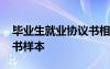 毕业生就业协议书相关常识 毕业生就业协议书样本