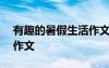 有趣的暑假生活作文300字 有趣的暑假生活作文