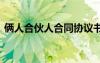 俩人合伙人合同协议书 两人合伙人合同范本