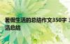 暑假生活的总结作文350字 300字暑假总结作文:我的暑假生活总结