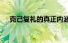 克己复礼的真正内涵 《克己复礼》释义