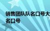 销售团队队名口号大全八字押韵 销售团队队名口号