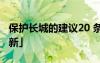 保护长城的建议20 条 保护长城的建议书「最新」