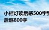 小桔灯读后感500字到600字 《小桔灯》的读后感800字