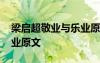 梁启超敬业与乐业原文朗读 梁启超敬业与乐业原文