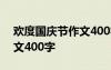 欢度国庆节作文400字四年级 欢度国庆节作文400字