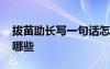 拔苗助长写一句话怎么写 拔苗助长的造句有哪些