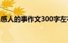 感人的事作文300字左右 感人的事作文300字