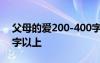 父母的爱200-400字作文 父母的爱作文200字以上