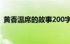 黄香温席的故事200字左右 黄香温席的故事