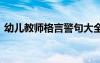 幼儿教师格言警句大全集 幼儿教师格言警句