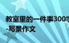 教室里的一件事300字 教室里的一件事600字-写景作文