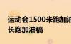 运动会1500米跑加油稿30字 运动会1500米长跑加油稿