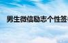 男生微信励志个性签名 男生微信励志签名