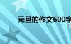 元旦的作文600字初二 元旦的作文