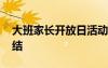 大班家长开放日活动总结 家长开放日活动总结