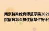 南京特殊教育师范学院2021新生宿舍 南京特殊教育师范学院宿舍怎么样住宿条件好不好