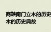 商鞅南门立木的历史典故有哪些 商鞅南门立木的历史典故