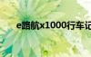 e路航x1000行车记录仪（e路航x10）