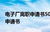 电子厂离职申请书50字书写格式 电子厂离职申请书