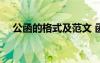 公函的格式及范文 函件 公函格式写法及