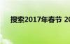 搜索2017年春节 2017年春节高清图片