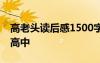 高老头读后感1500字高中 高老头读后感600高中