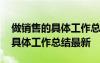 做销售的具体工作总结最新怎么写 做销售的具体工作总结最新