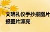 文明礼仪手抄报图片漂亮古风 文明礼仪手抄报图片漂亮